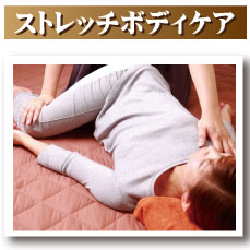 ストレッチボディケア ストレッチボディケア